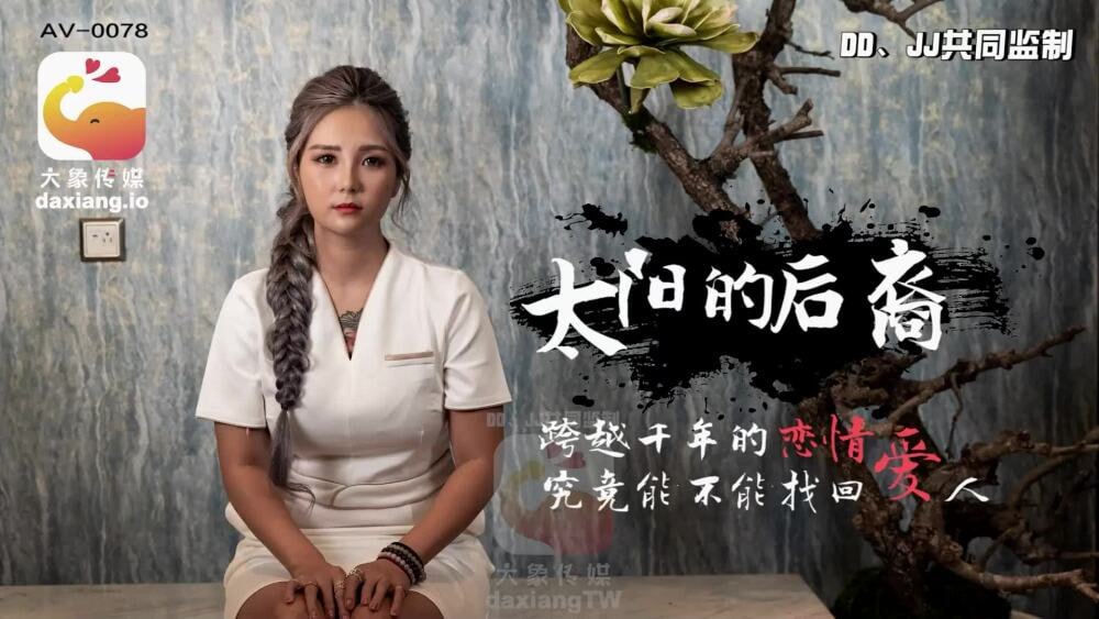 【大象影业】 CUS-2165 太阳的后裔跨越千年的恋情 究竟能不能找回爱人 海报