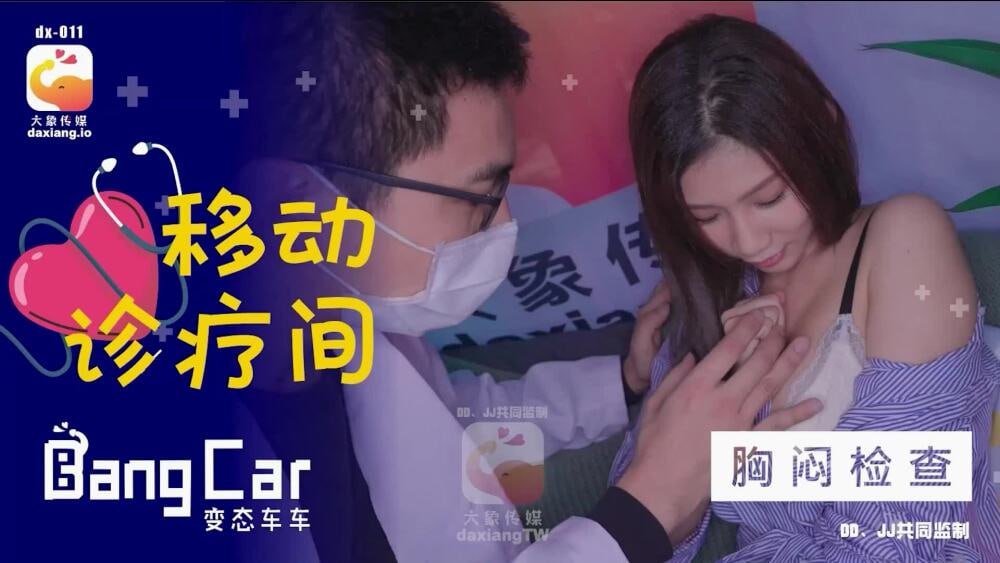 【大象影业】 CUS-2157 大象传媒移动诊所胸闷检查 海报