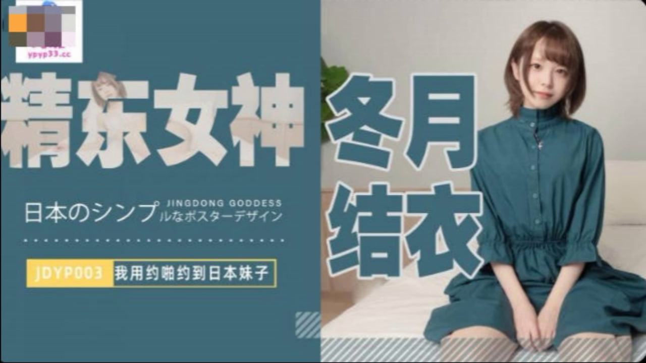 【精东影业】JDYP003 我用约啪约到日本妹子 海报