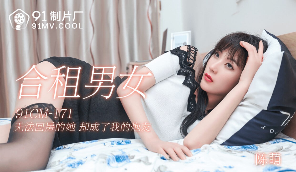 【果冻传媒】91CM171 合租男女陈萌 海报