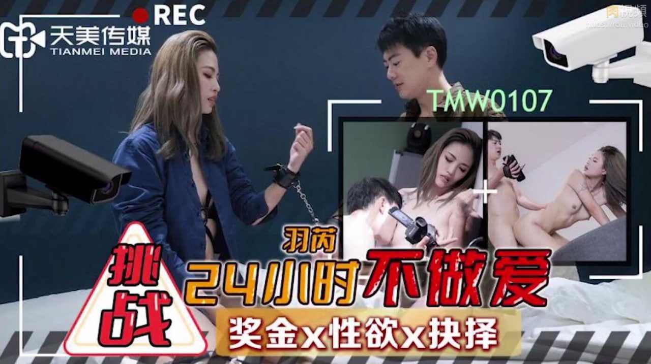 【天美传媒】TMW107挑战24小时不做爱羽 海报