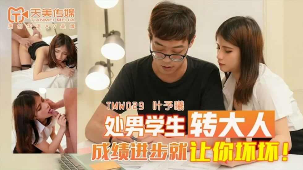 【天美传媒】TMW029处男学生转大人叶予曦 海报
