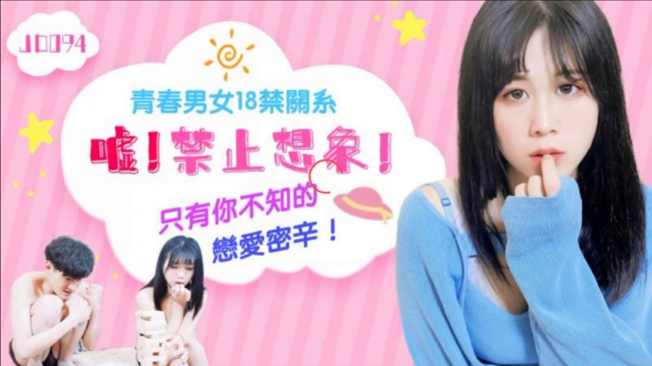 【精东影业】 JD094 嘘!禁止想象 海报