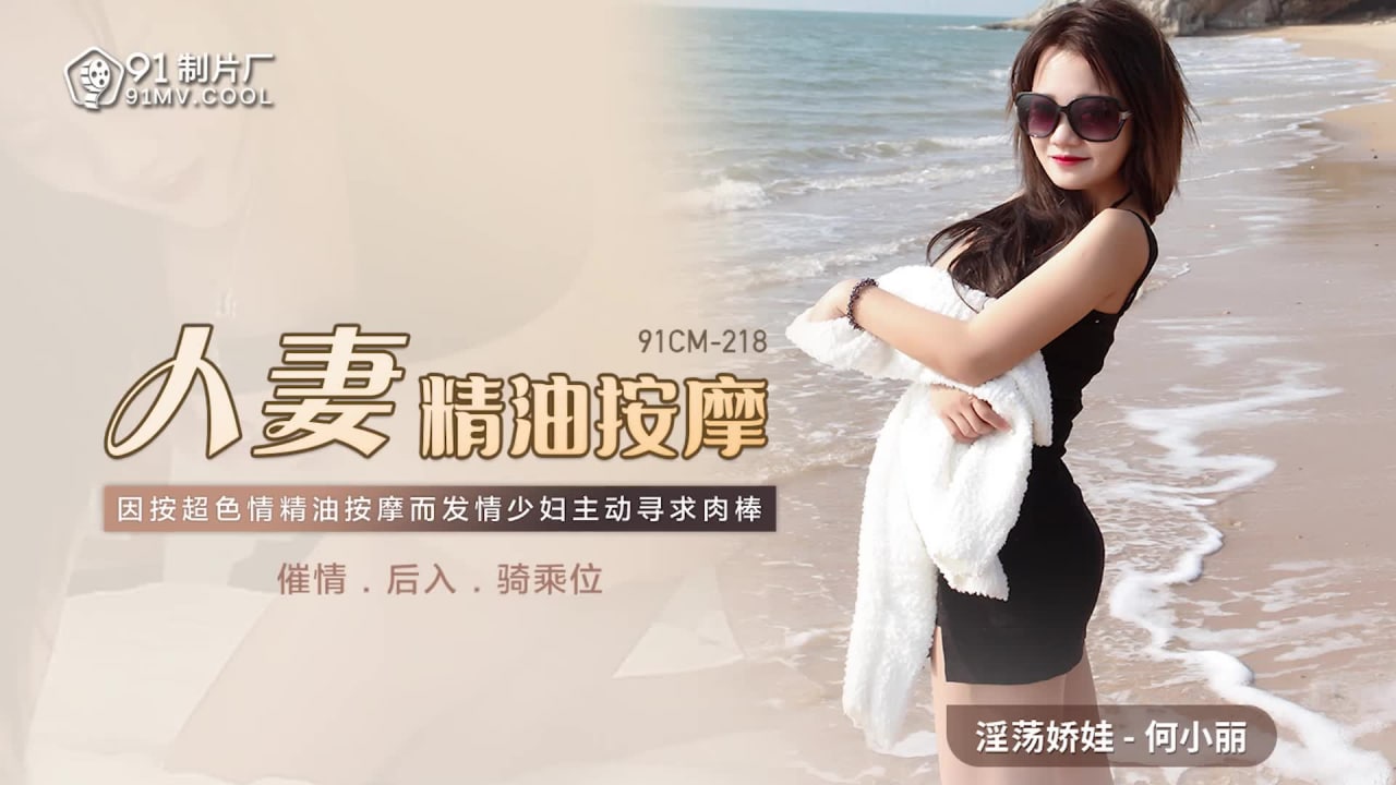【果冻传媒】91CM-218人妻精油按摩-何小丽 海报