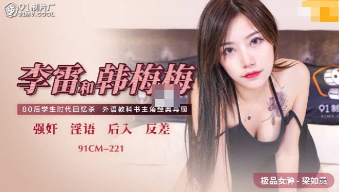 【果冻传媒】91CM-221李雷和韩梅梅-梁如意 海报