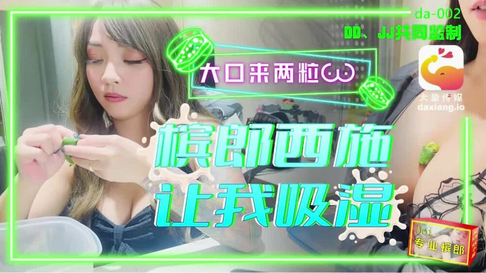 【大象影业】 CUS-2240 大象传媒 槟榔西施让我吸湿 大口来两粒 海报