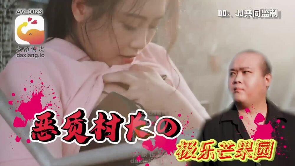 【大象传媒】CUS-2226 恶村村长的欢乐芒果园 象传媒 海报