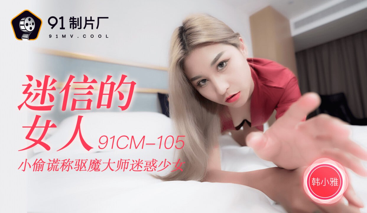 【果冻传媒】91CM105迷信的女人韩小雅 海报