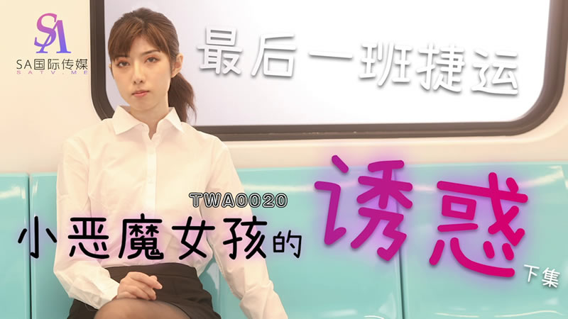 【SA国际传媒】TWA0020 小恶魔女孩的诱惑 海报