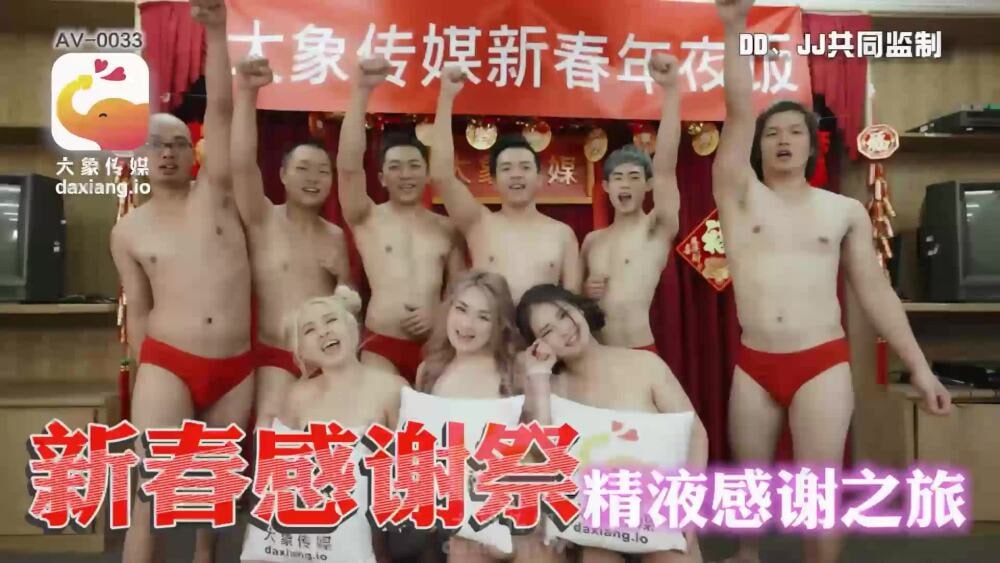 【大象影业】 CUS-2206 大象传媒新年感恩祭 精液感恩之旅 海报