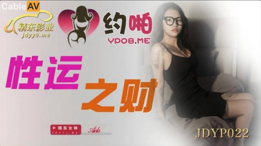 【精东影业】JDYP022 性运之财Aida 海报