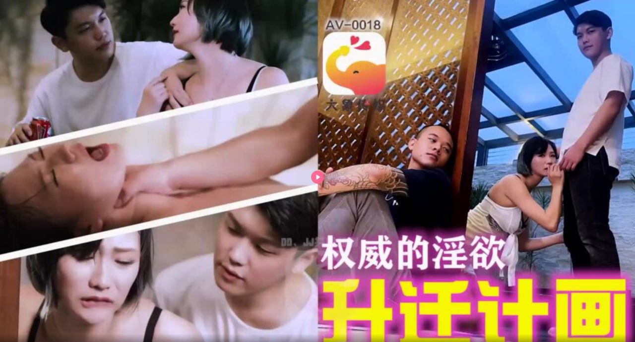 【大象传媒】CUS-2227 大象传媒 权威的淫欲升迁计画 海报