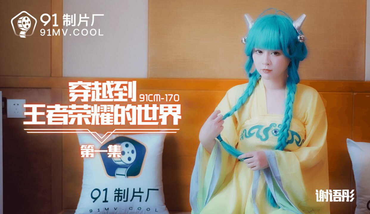 【果冻传媒】91CM170 观看到王者荣耀的世界1谢语彤 海报