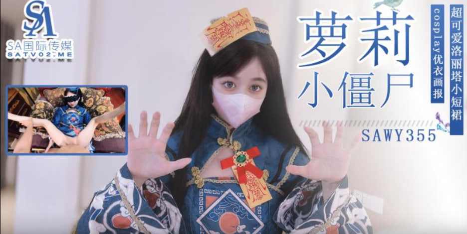 【SA国际传媒】sawy355-操穿着洛丽塔cos美少女小僵尸是一种什么体验？ 海报