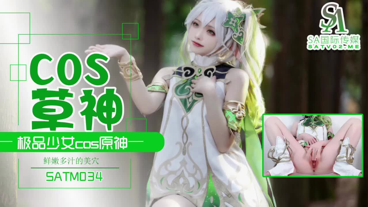 【SA国际传媒】 SATM-034 极品少女COS草神 海报
