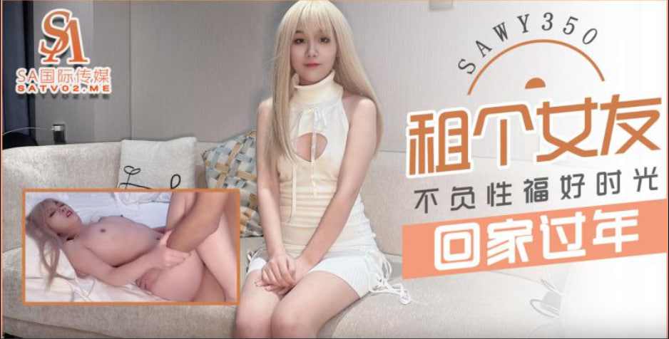 【SA国际传媒】sawy350-租个漂亮女友回家过年想操就操 海报