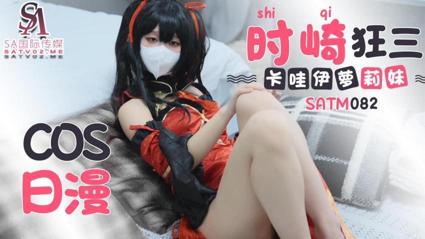 【SA国际传媒】SATM082 可爱卡哇伊萝莉妹的cos日漫时崎狂三 海报