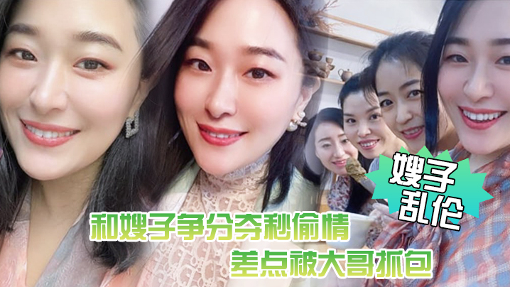 【嫂子乱伦】惊悚，和嫂子争分夺秒偷情，差点被大哥抓包!嫂了一个劲催快射，吓尿了 海报