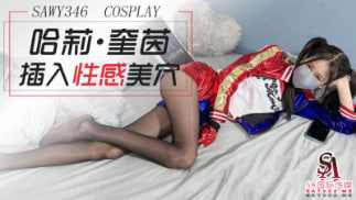 【SA国际传媒】sawy346-cosplay小丑女哈莉奎茵性感黑丝美穴被狠狠插入 海报