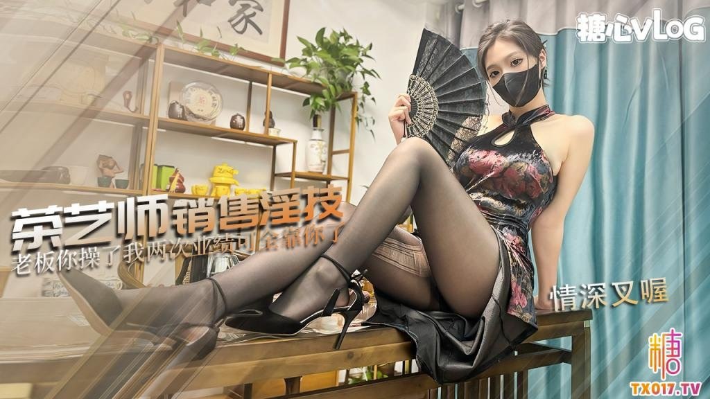 【糖心Vlog】网红茶艺师销售淫技 狂肏后入输出梅开二度内射 海报