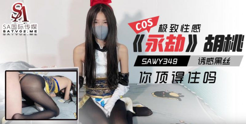 【SA国际传媒】sawy349-cosplay《永劫无间》胡桃诱惑黑丝极致性感你顶得住吗？ 海报