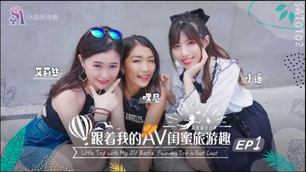 【SA国际传媒】SAT0102 跟着我的AV闺蜜旅游趣-花东篇EP01 海报