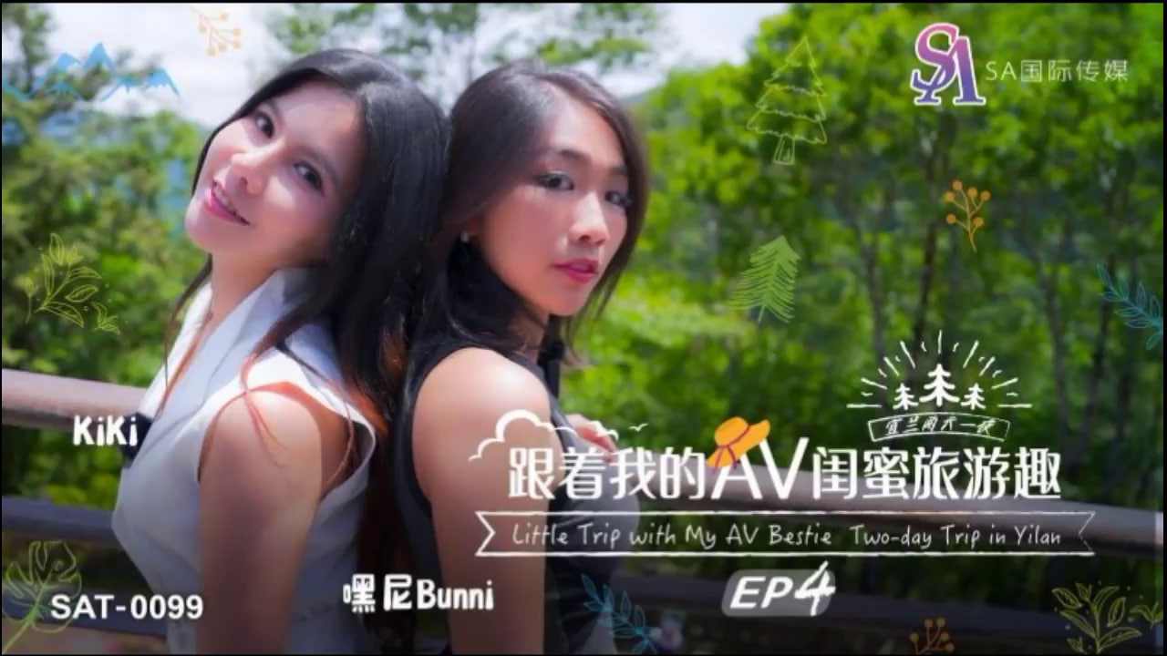 【SA国际传媒】SAT0099 跟着我的AV闺蜜旅游趣EP04 海报