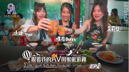 【国际传媒】SAT0103 跟着我的AV闺蜜旅游趣-花东篇EP02 海报
