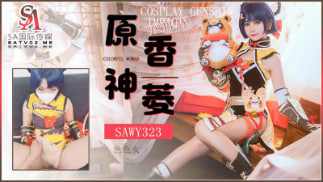 【SA国际传媒】sawy323-cosplay原神游戏色色女香菱-动漫性爱体验 海报