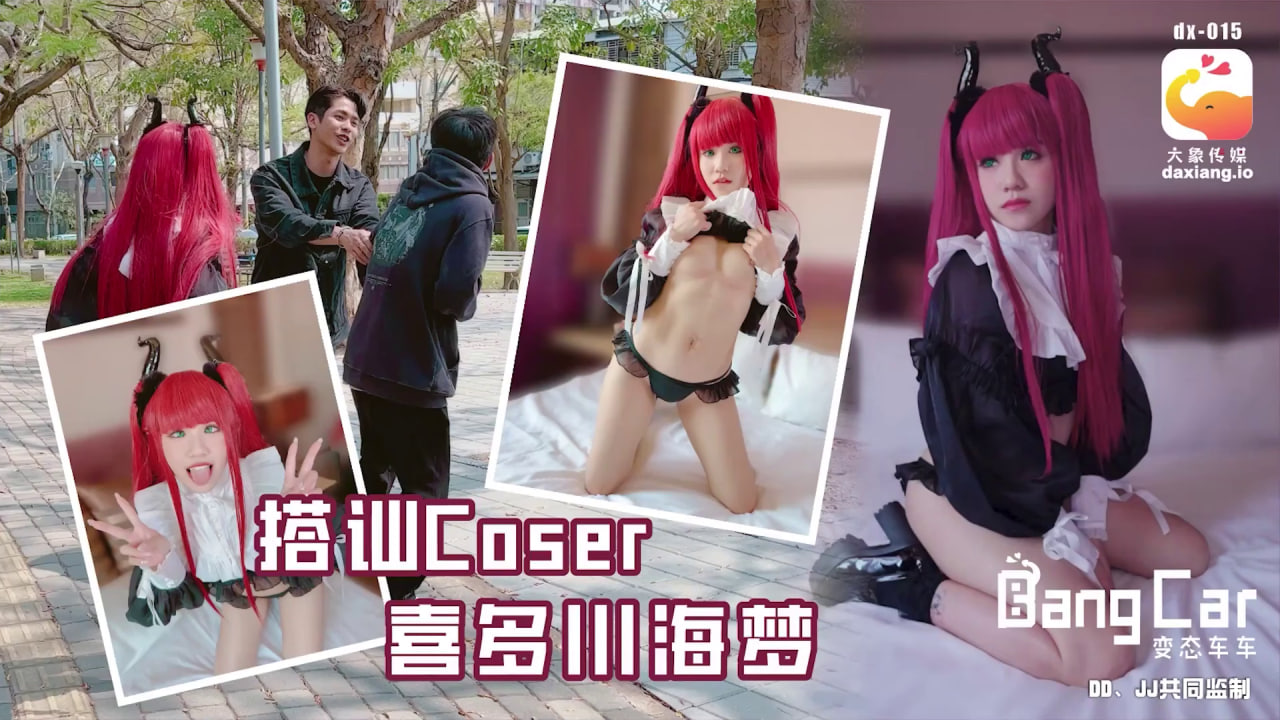 【大象影业】大象传媒 大象bangcar_街頭搭訕COSER-韓棠 海报
