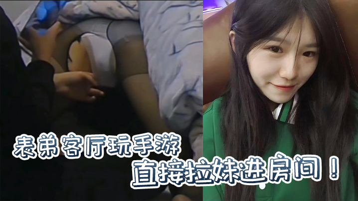 【原创】表弟客厅玩手游，直接拉妹进房间！没套？没套就用妹妹男朋友的！ 海报