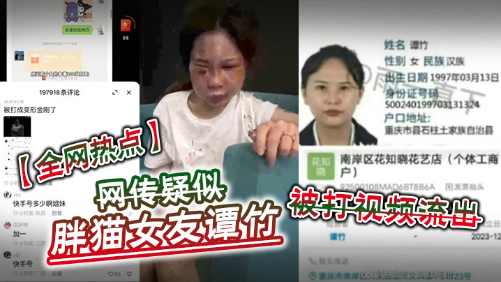 【全网热点】网传疑似胖猫女友谭竹被打视频流出 海报