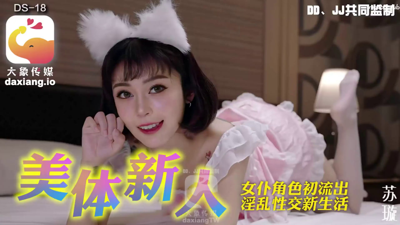 【大象影业】 大象传媒 淘气萝莉禁尻月大破防淫荡崩坏 海报