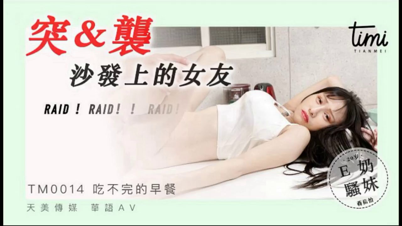 【天美传媒】 TM0014-突袭沙发上的女友RAID 海报