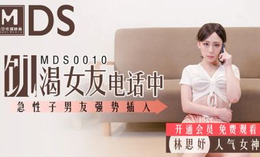 【麻豆传媒】MDS0010趁女友打电话对她进行骚扰 海报
