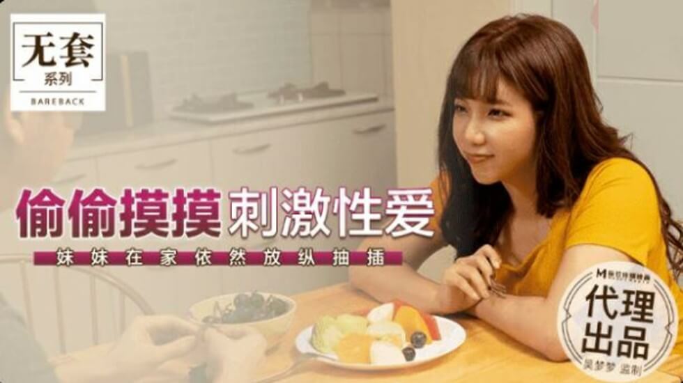 【麻豆传媒】台湾第一女优吴梦梦偷偷摸摸刺激性爱妹妹在家依然放纵抽插 海报