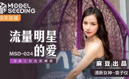 【麻豆传媒】MSD024流量明星的爱为求上位色欲调教麻豆传媒袁子仪 海报