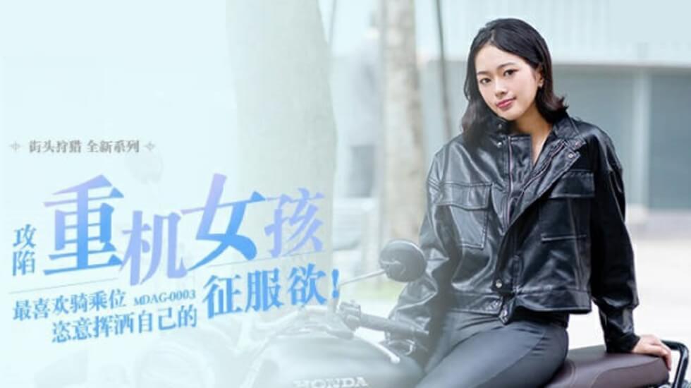 【麻豆传媒】喜欢骑乘位的重机女孩 楚梦舒 海报