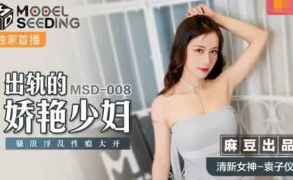 【麻豆传媒】MSD008出轨的妖艳少妇淫乱性瘾大开麻豆传媒袁子仪 海报