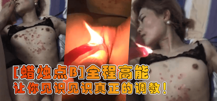 【蜡烛点B】让你见识见识真正的调教！全程高能! 海报