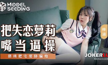 【麻豆传媒】MSD138把失恋萝莉嘴当逼操 海报