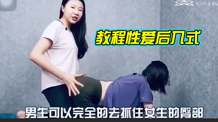 教.程性.爱后入.式，讲解 海报