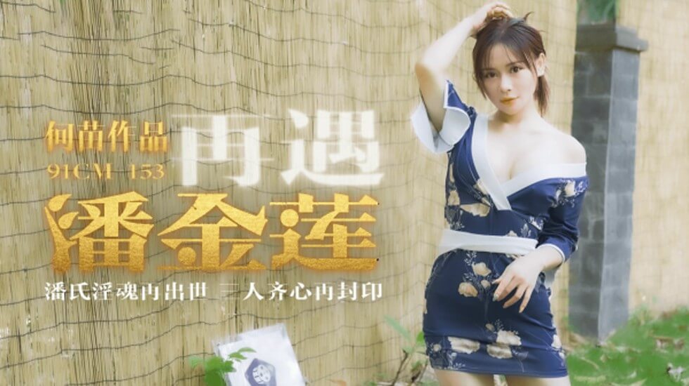 【果冻传媒】再遇潘金莲潘氏淫魂再出世三人齐心再封印-何苗-HD 海报