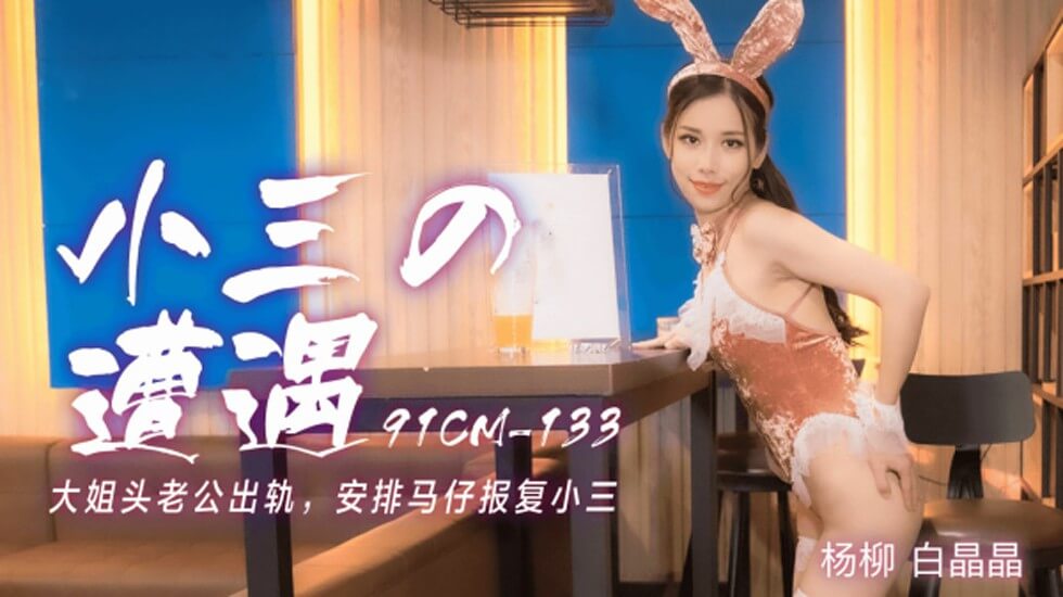 【果冻传媒】小三的遭遇大姐头老公出轨安排马仔报复小三-白晶晶 杨柳-HD 海报