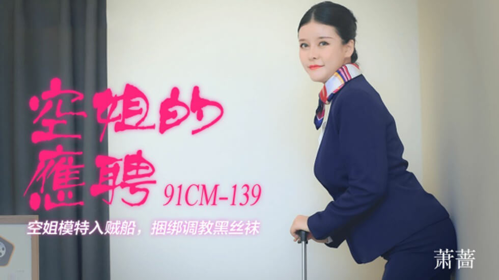 【果冻传媒】卡在洗衣机的姐姐-杨柳-HD 海报