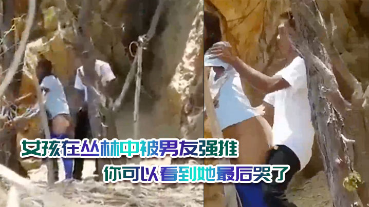 女孩在丛林中被男友强推，绝对是违背她的意愿的，你可以看到她最后哭了 海报