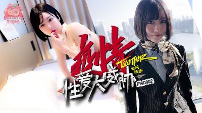 国产麻豆AV 蜜桃影像传媒 PMD002 疫情性爱大威胁 海报