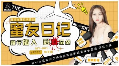 国产AV 蜜桃影像传媒 MY001 蜜友日记 林子涵 海报