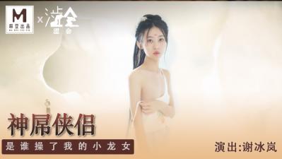 国产麻豆AV 涩会 SH006 神屌侠侣 新人女优 谢冰岚 海报