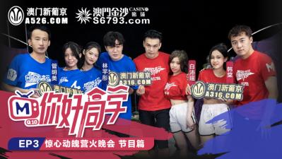 国产麻豆AV 原创节目企划 你好同学 EP3 AV篇 韩棠 管明美 林芊彤 白沛瑶 海报